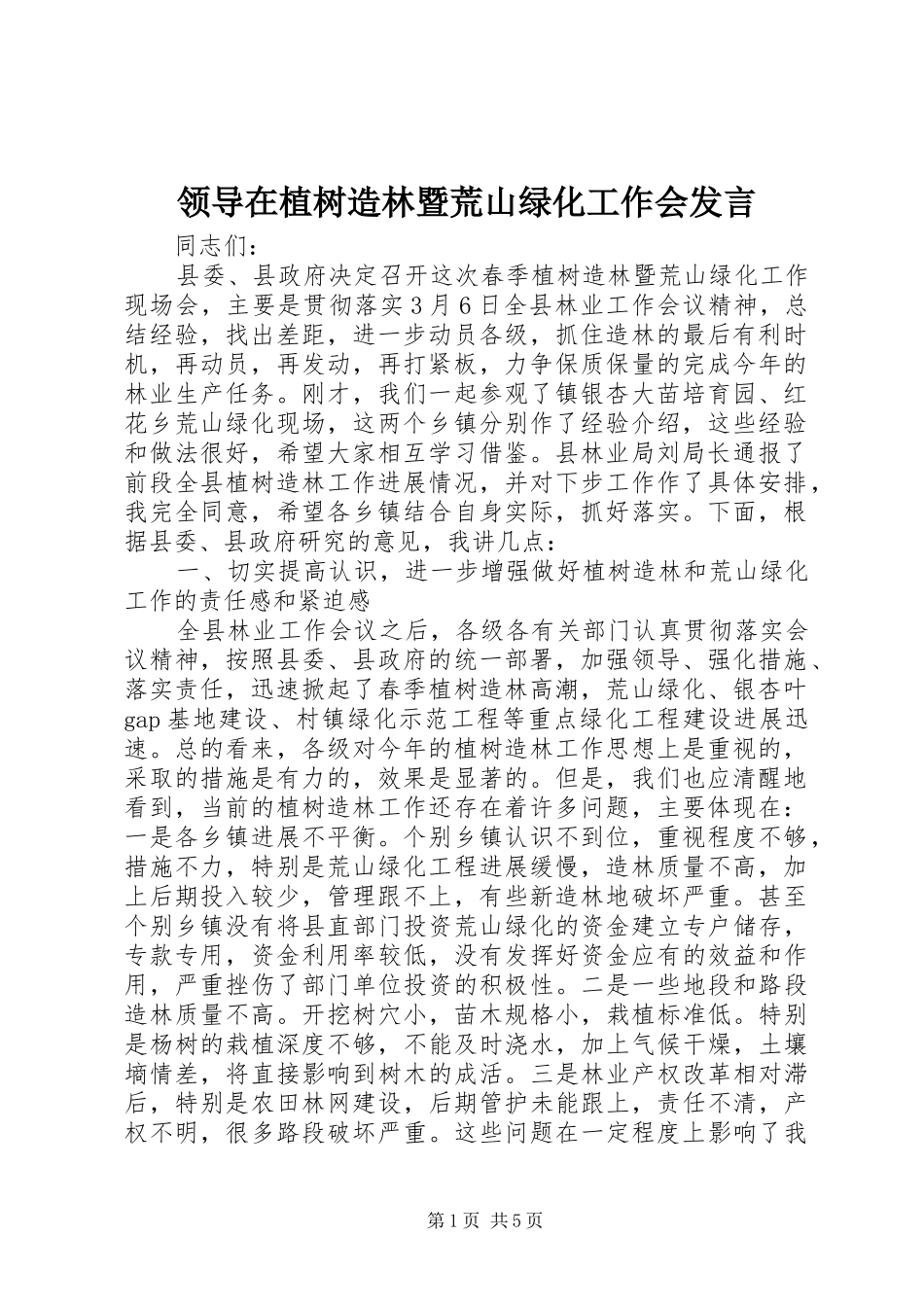 领导在植树造林暨荒山绿化工作会发言稿_第1页