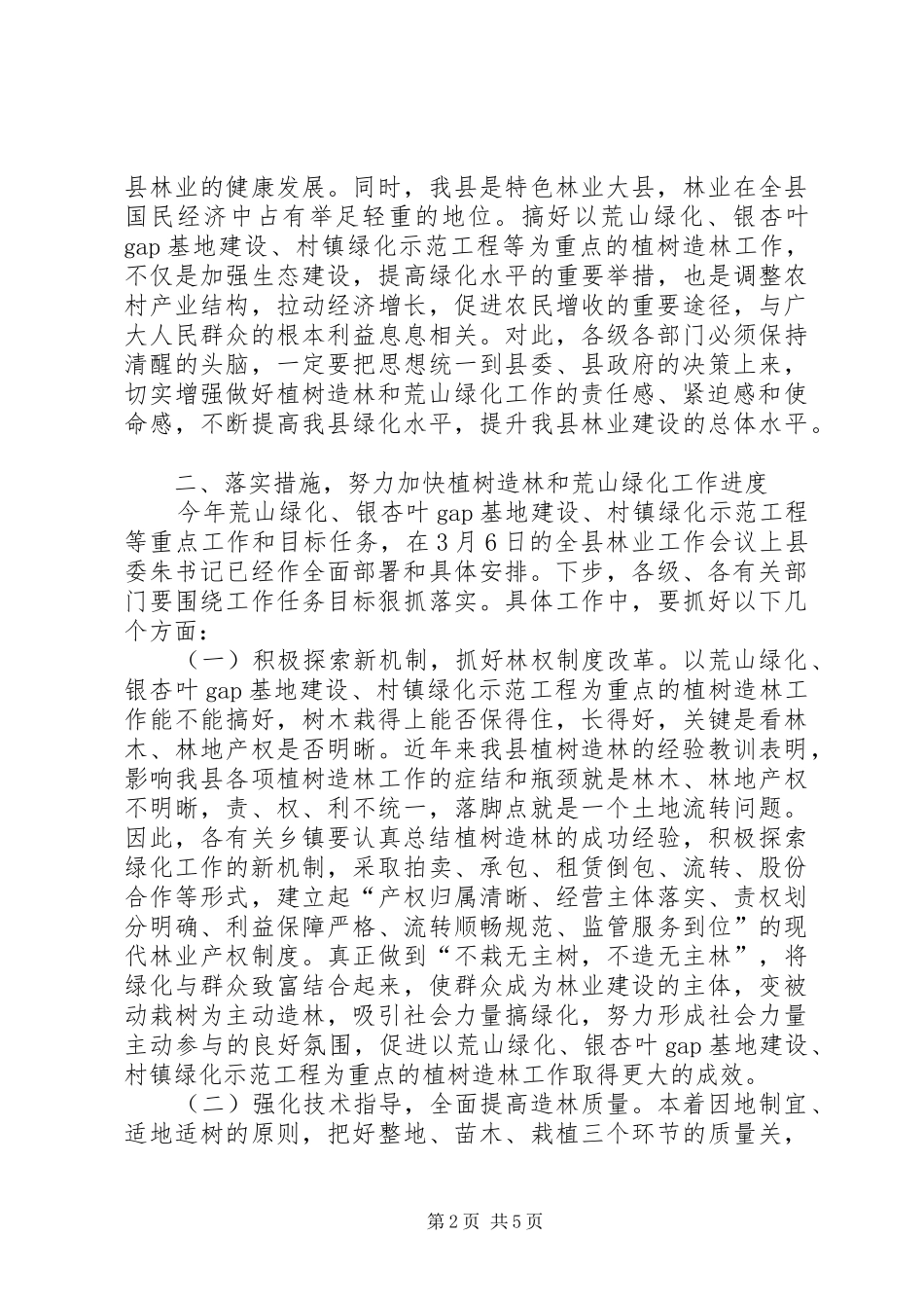 领导在植树造林暨荒山绿化工作会发言稿_第2页