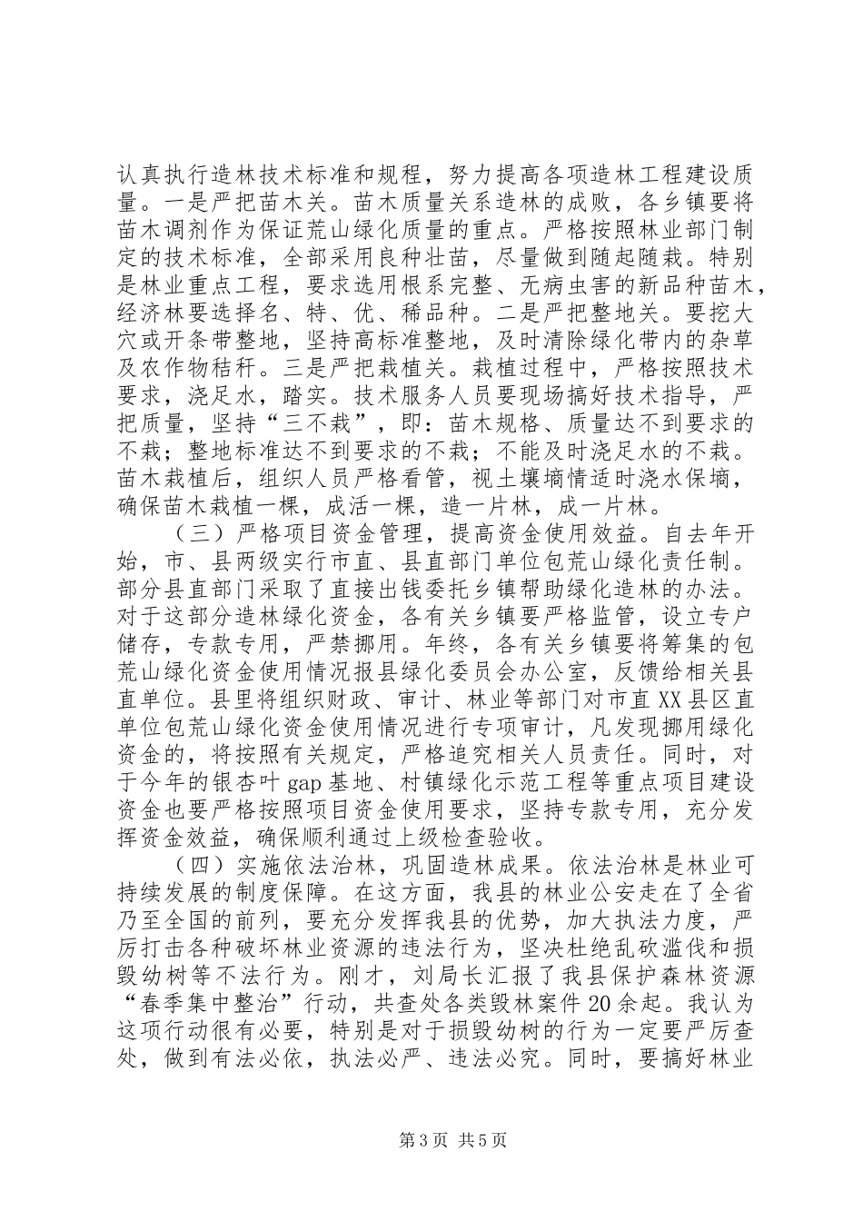 领导在植树造林暨荒山绿化工作会发言稿_第3页