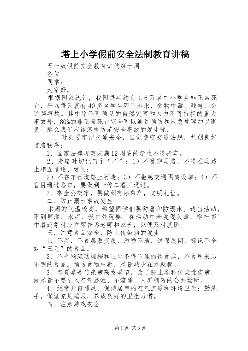 塔上小学假前安全法制教育演讲稿_第1页