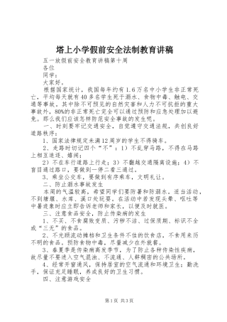 塔上小学假前安全法制教育演讲稿