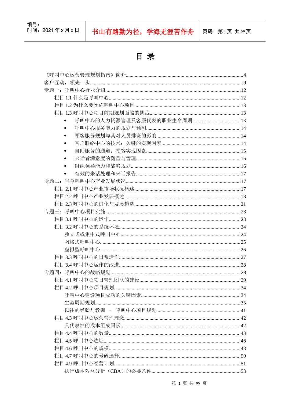 呼叫中心运营管理规划指南（DOC 98页）_第1页