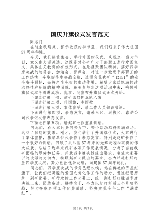 国庆升旗仪式发言稿范文