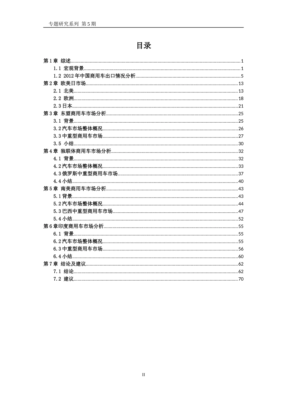 商用车市场发展趋势及国际化战略分析教材_第2页