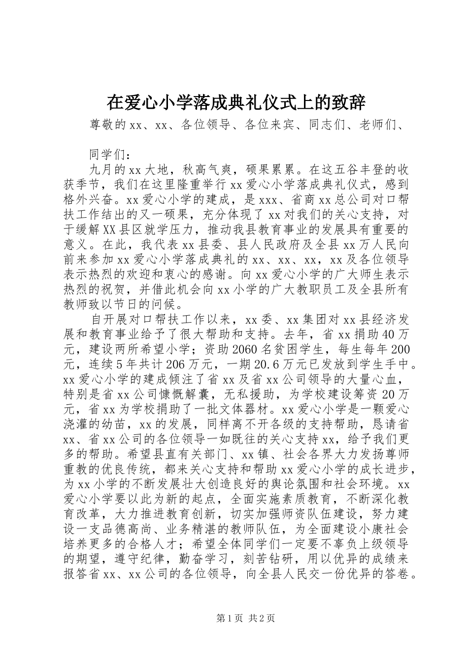 在爱心小学落成典礼仪式上的演讲致辞_第1页