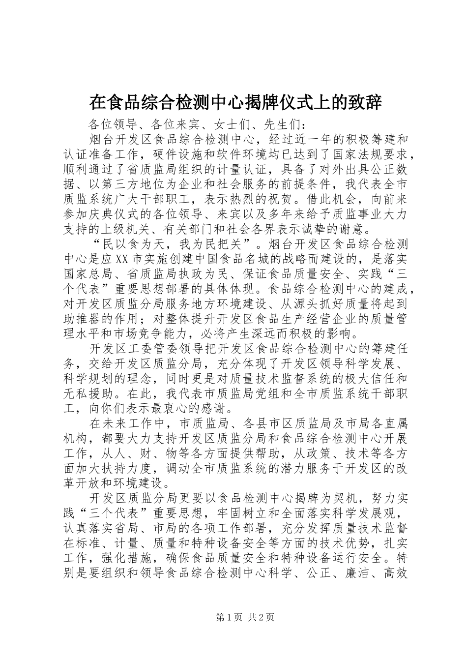在食品综合检测中心揭牌仪式上的演讲致辞_1_第1页