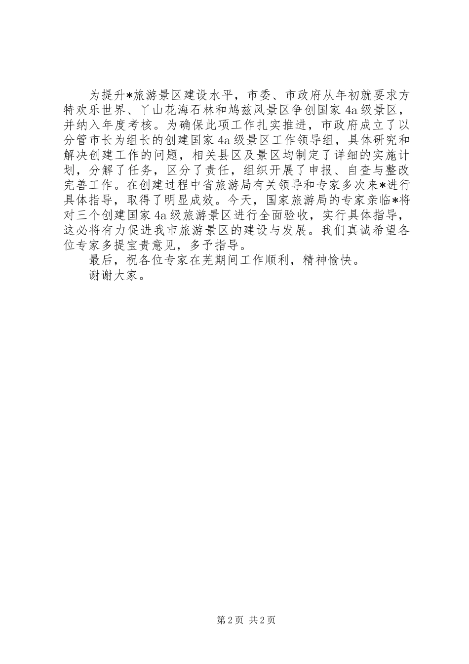 旅游景区验收工作演讲致辞_第2页