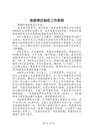 旅游景区验收工作演讲致辞