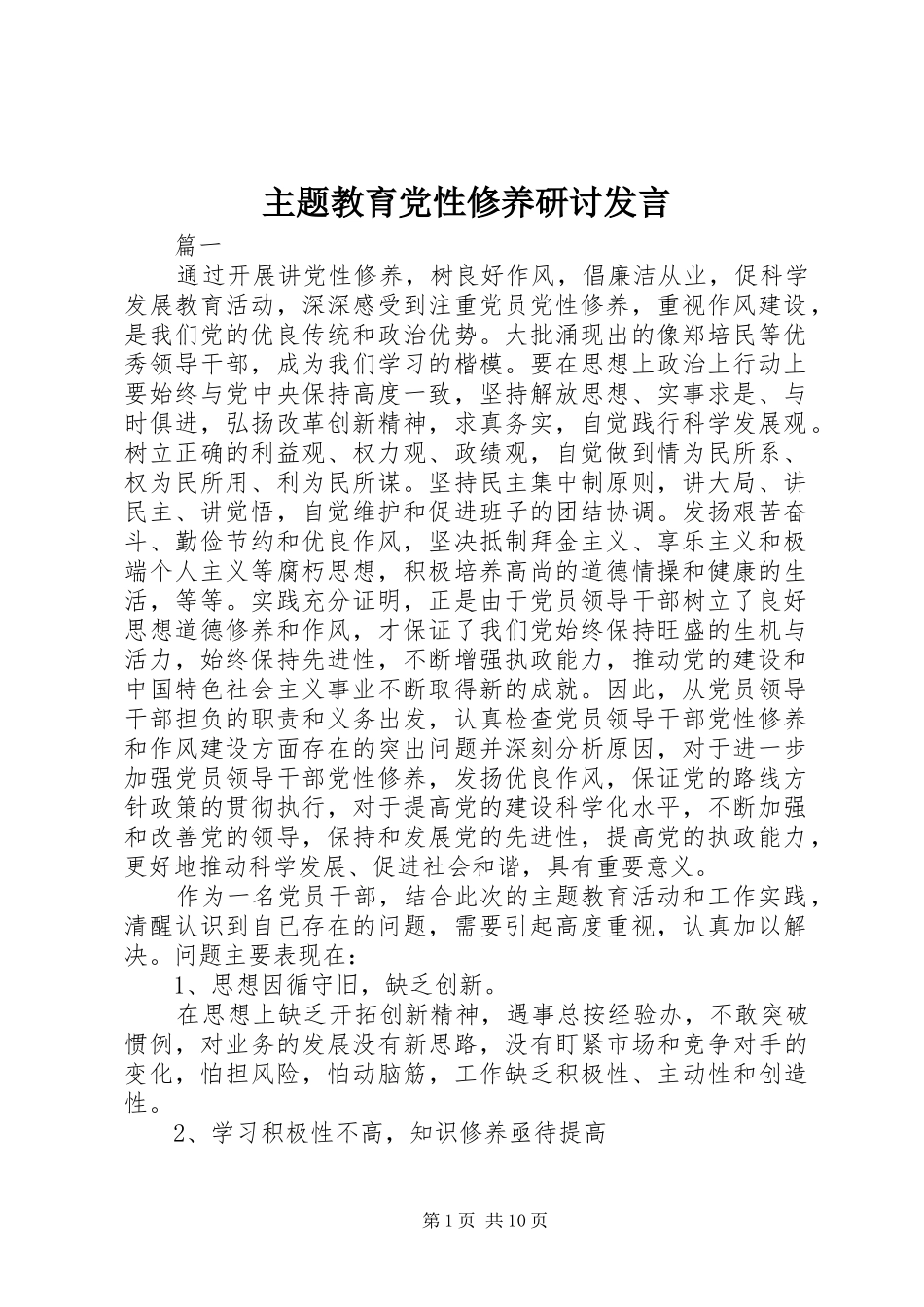 主题教育党性修养研讨发言稿_第1页