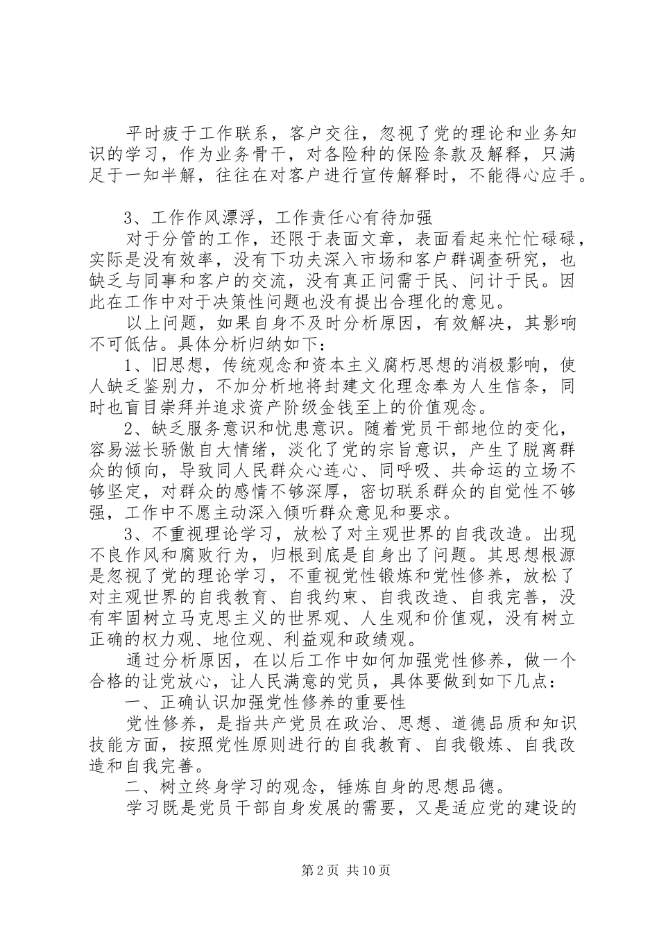 主题教育党性修养研讨发言稿_第2页