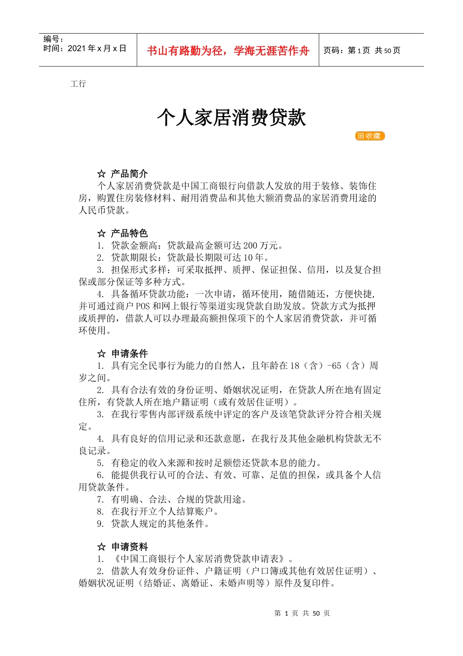 四大银行贷款项目_第1页