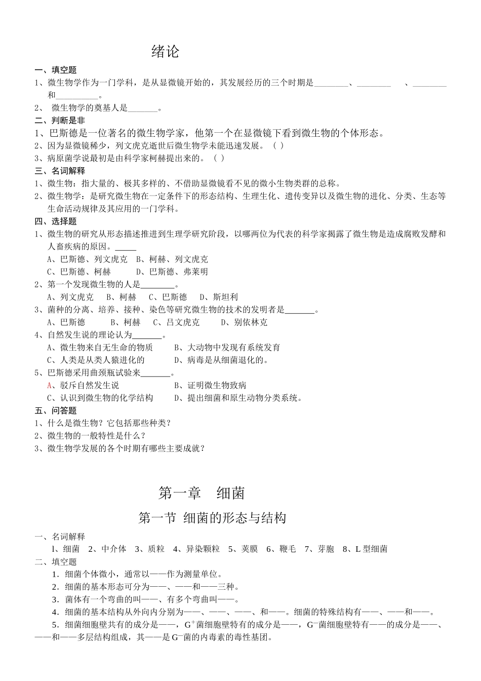 微生物学习题及答案_第1页