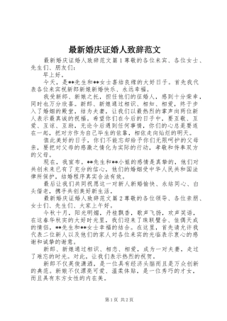 最新婚庆证婚人演讲致辞范文