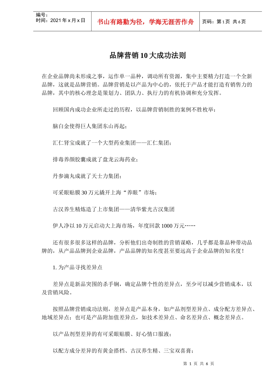 品牌营销10大成功法则(doc9)(1)_第1页