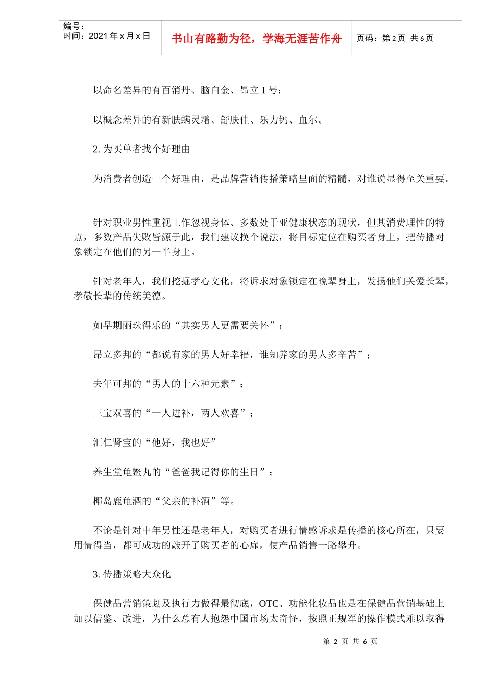 品牌营销10大成功法则(doc9)(1)_第2页