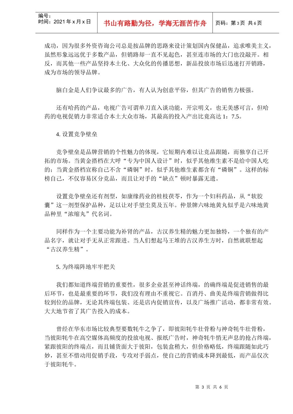 品牌营销10大成功法则(doc9)(1)_第3页