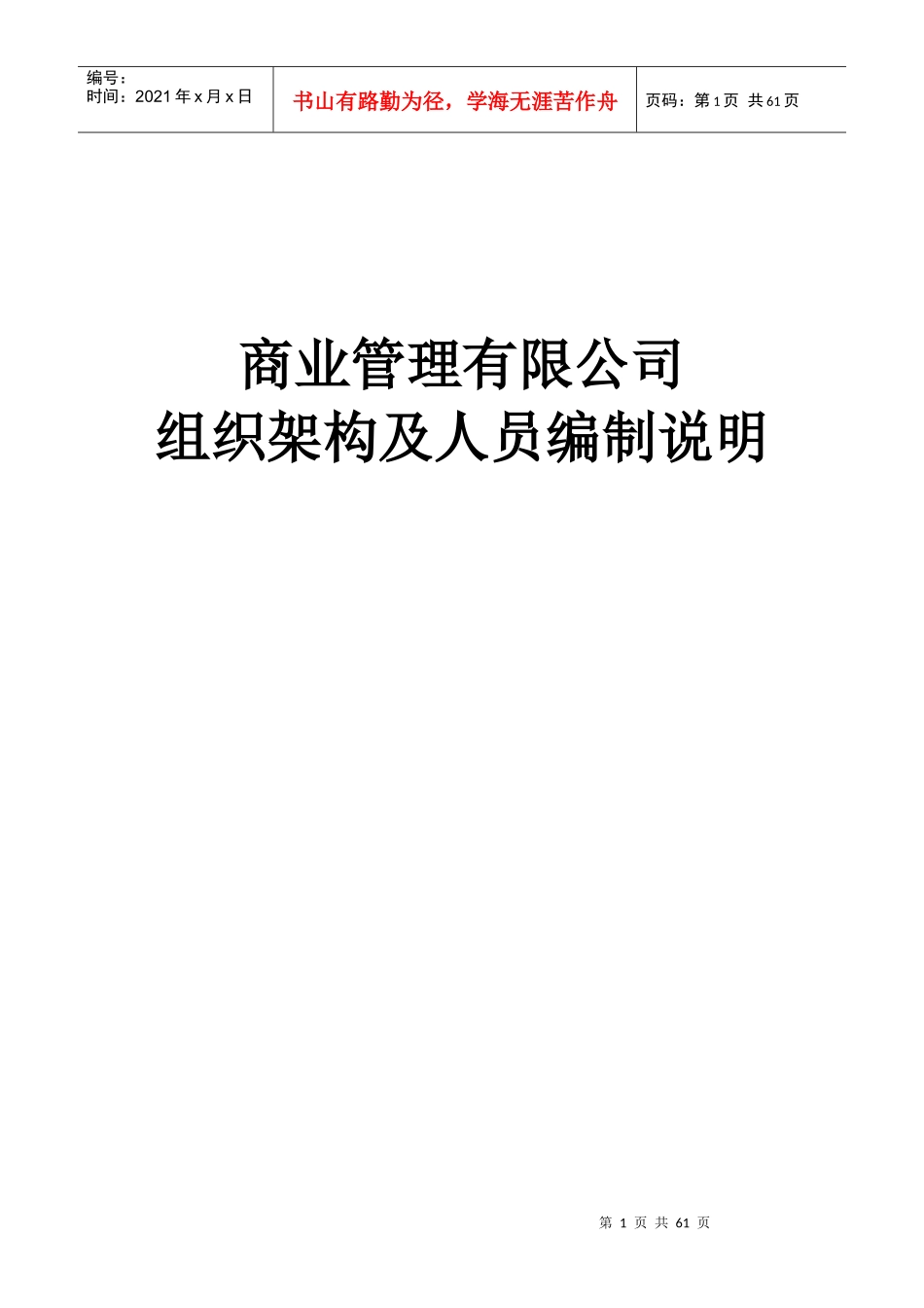 商业运营管理公司人员架构及岗位说明_第1页