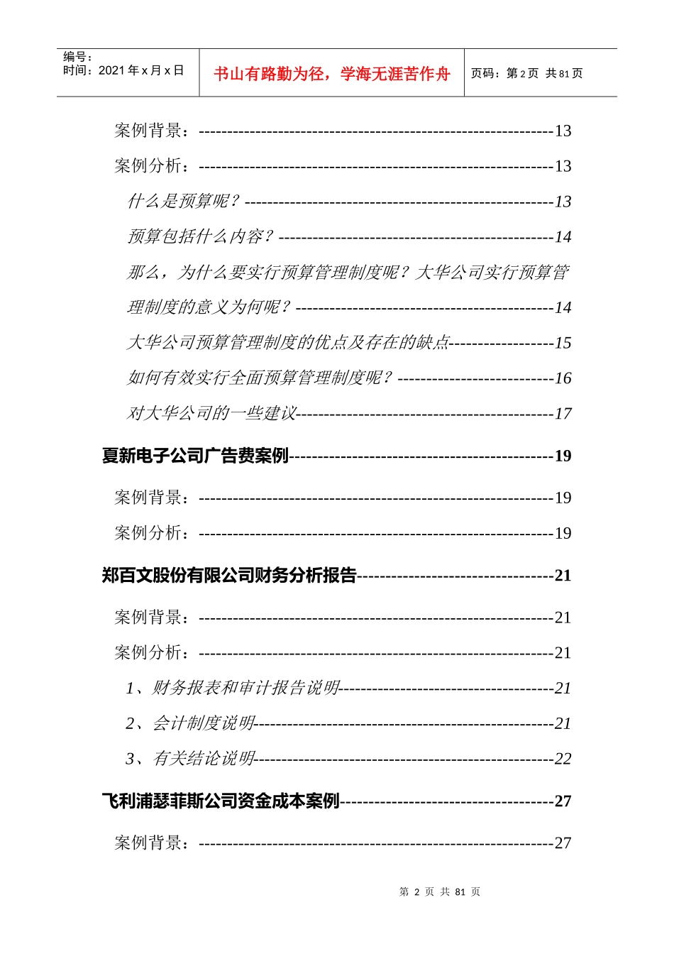 名企财务管理案例分析_第2页