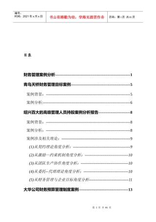 名企财务管理案例分析
