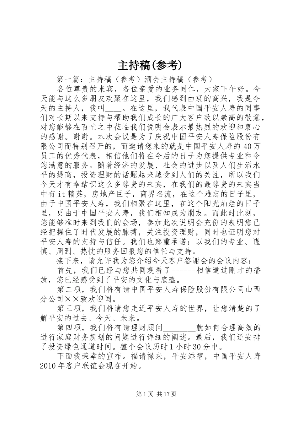 主持稿范文(参考)_第1页