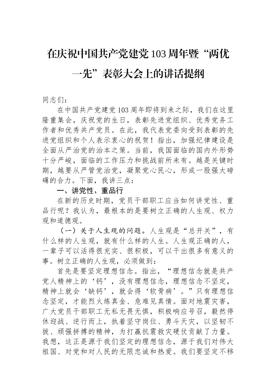 在庆祝中国共产党建党103周年暨“两优一先”表彰大会上的讲话提纲_第1页