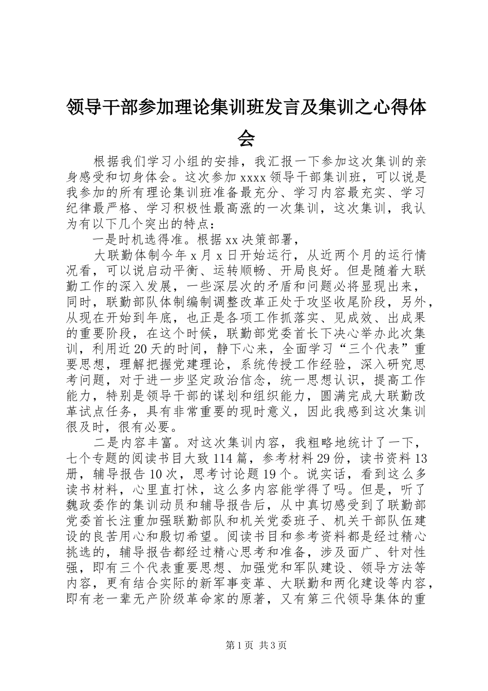 领导干部参加理论集训班发言稿及集训之心得体会_第1页