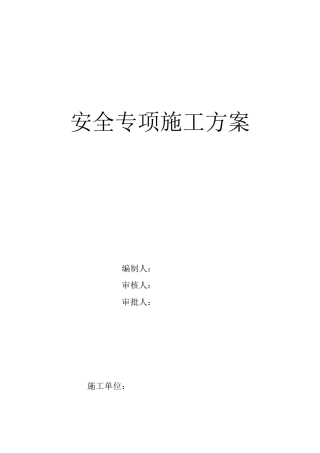 安全专项施工方案3(21页)