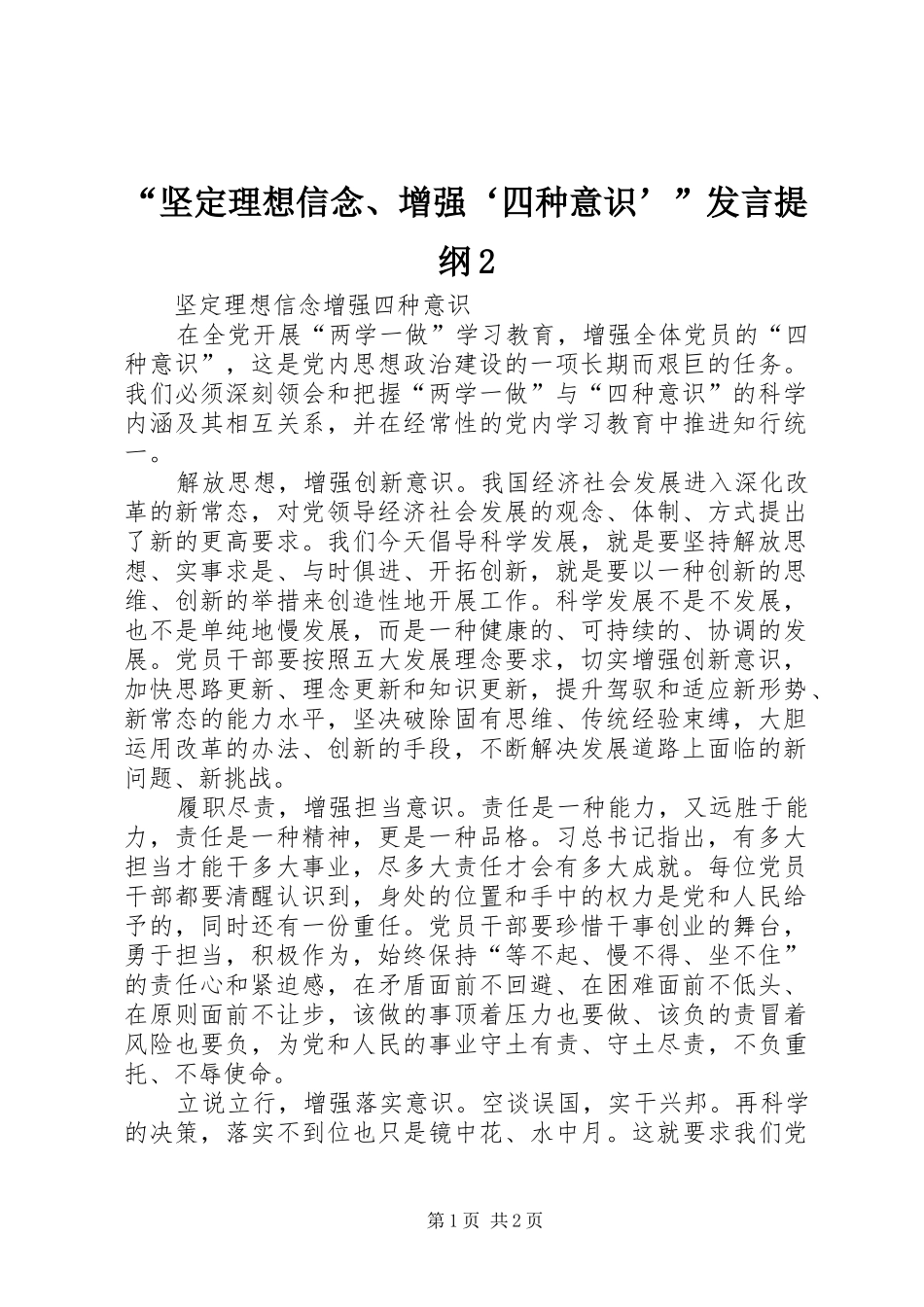 “坚定理想信念、增强‘四种意识’”发言提纲范文2_第1页