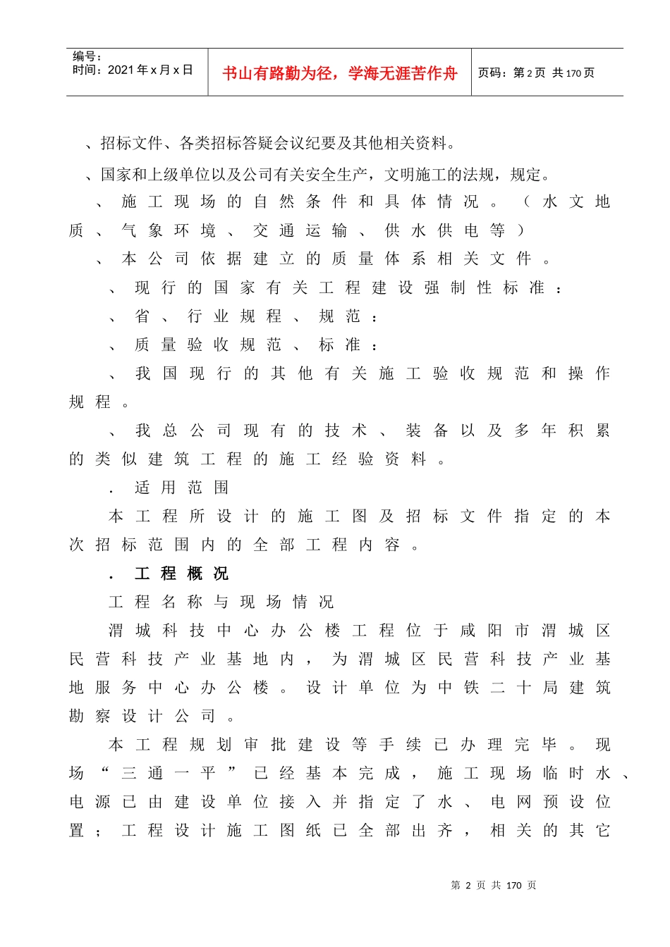 咸阳市渭城科技楼(框架结构)施工组织设计方案_第2页