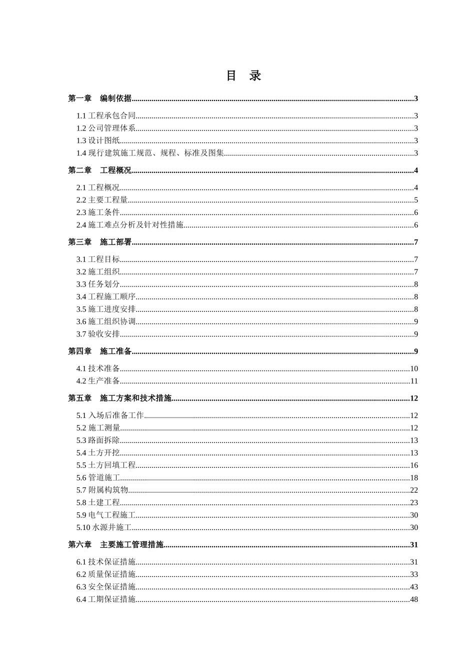 安全饮水工程施组_第1页