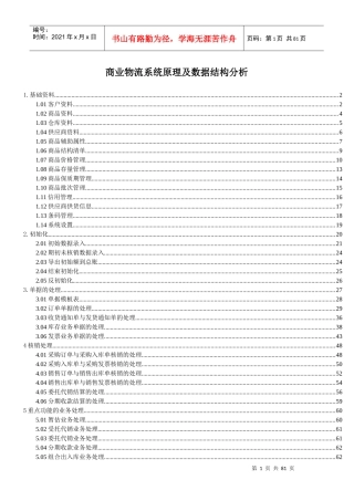 商业物流系统原理及数据结构分析
