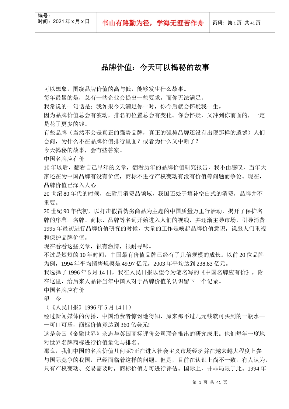 品牌价值揭秘的故事_第1页