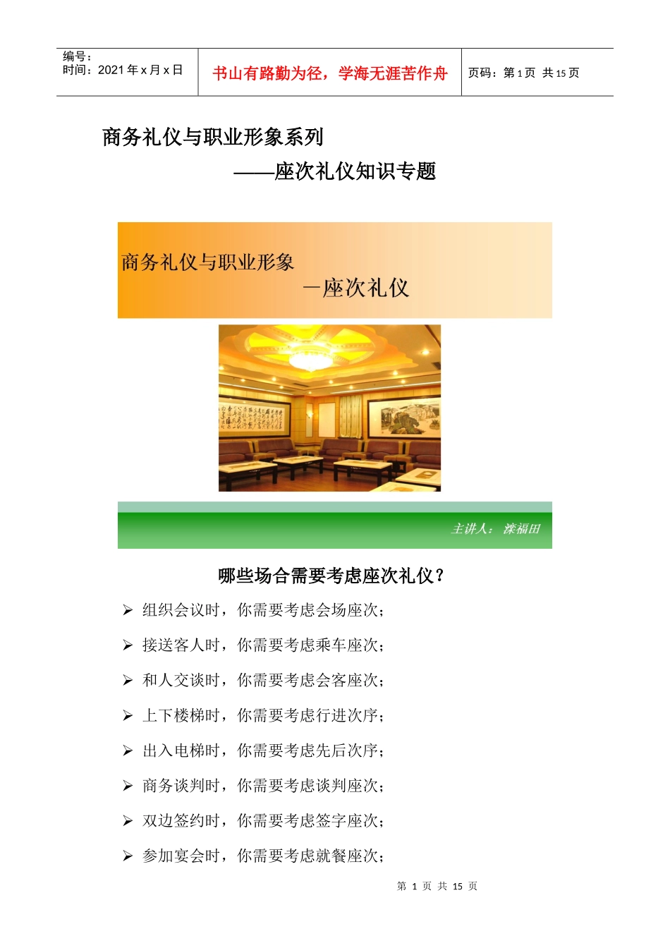 商务礼仪与职业形象系列――座次礼仪知识专题(DOC13)_第1页
