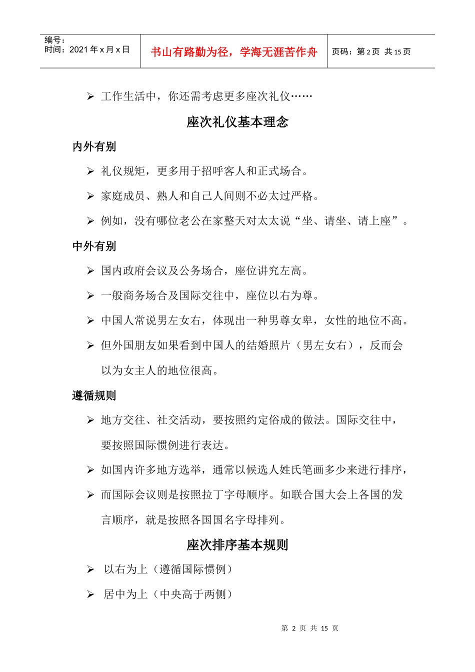 商务礼仪与职业形象系列――座次礼仪知识专题(DOC13)_第2页