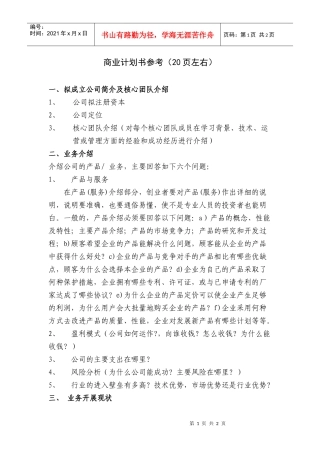 商业计划书参考(20页左右)