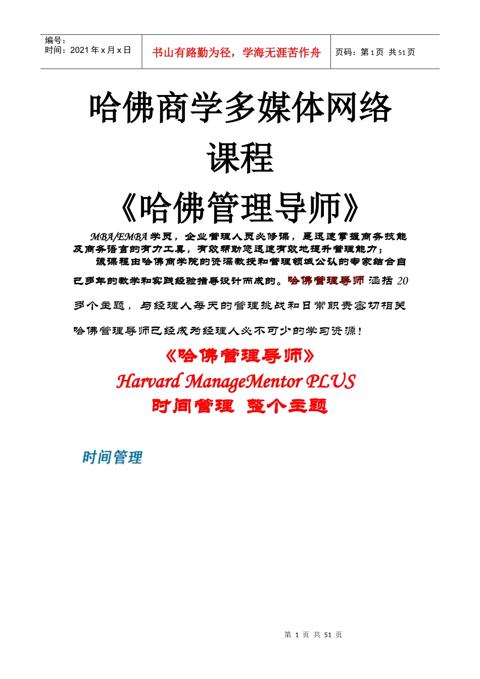 哈佛商学多媒体网络课程-时间管理_第1页
