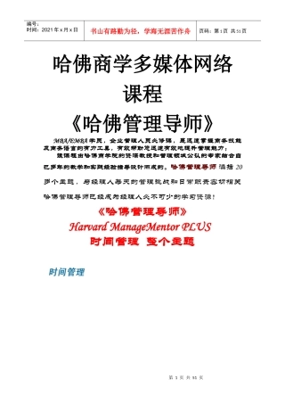 哈佛商学多媒体网络课程-时间管理