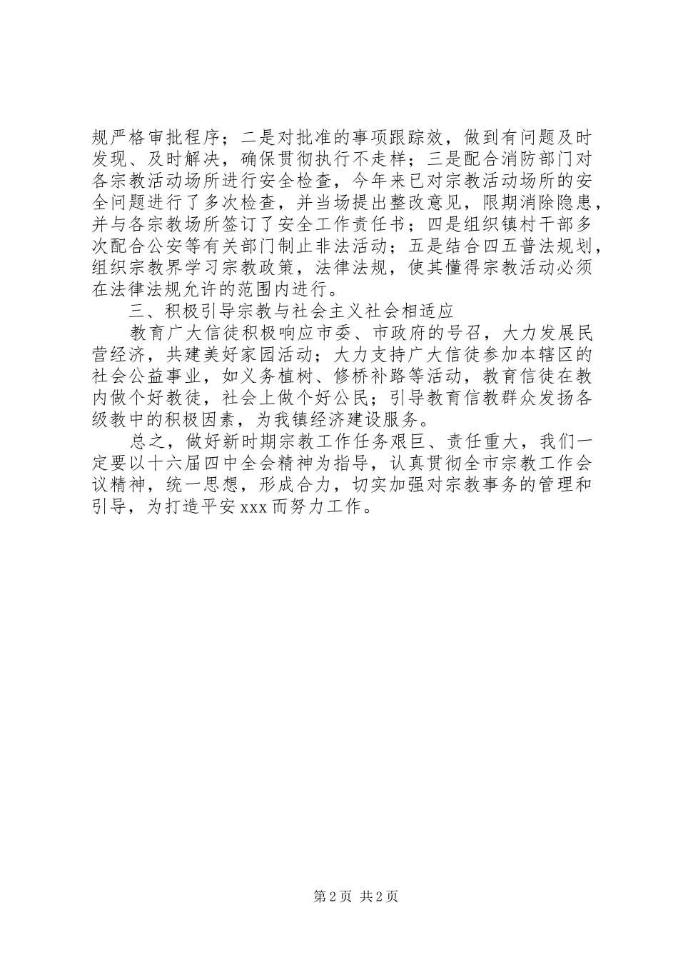 在全市宗教工作会议上的发言材料_第2页
