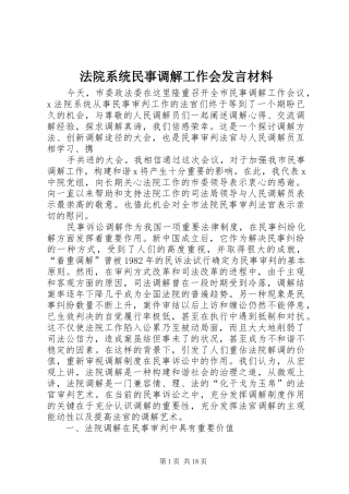 法院系统民事调解工作会发言材料提纲