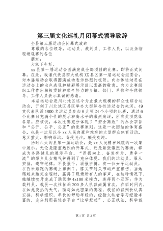 第三届文化巡礼月闭幕式领导演讲致辞
