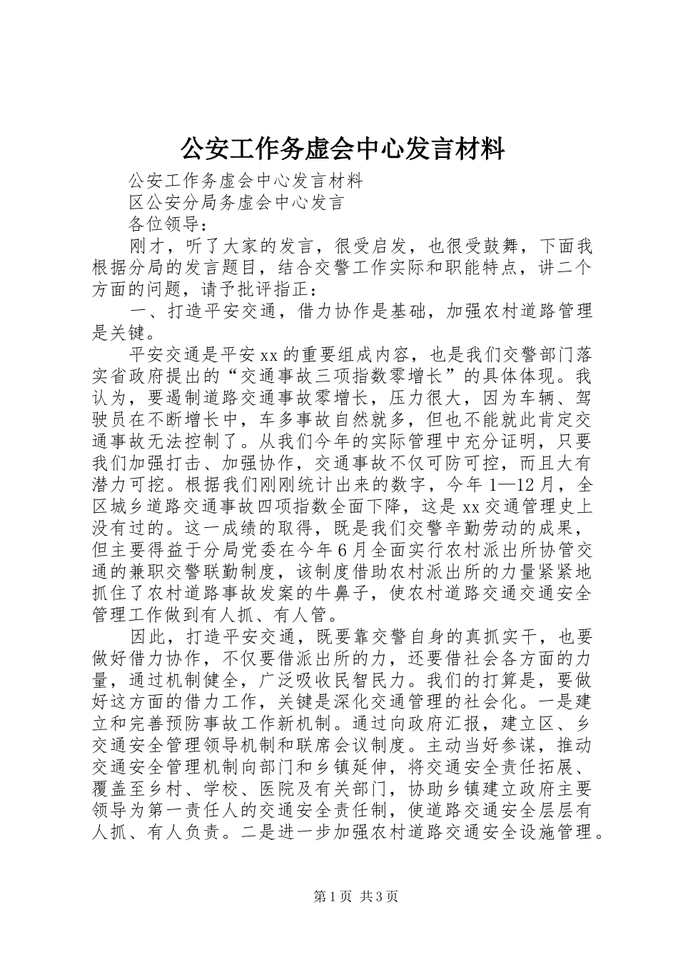 公安工作务虚会中心发言材料致辞_第1页