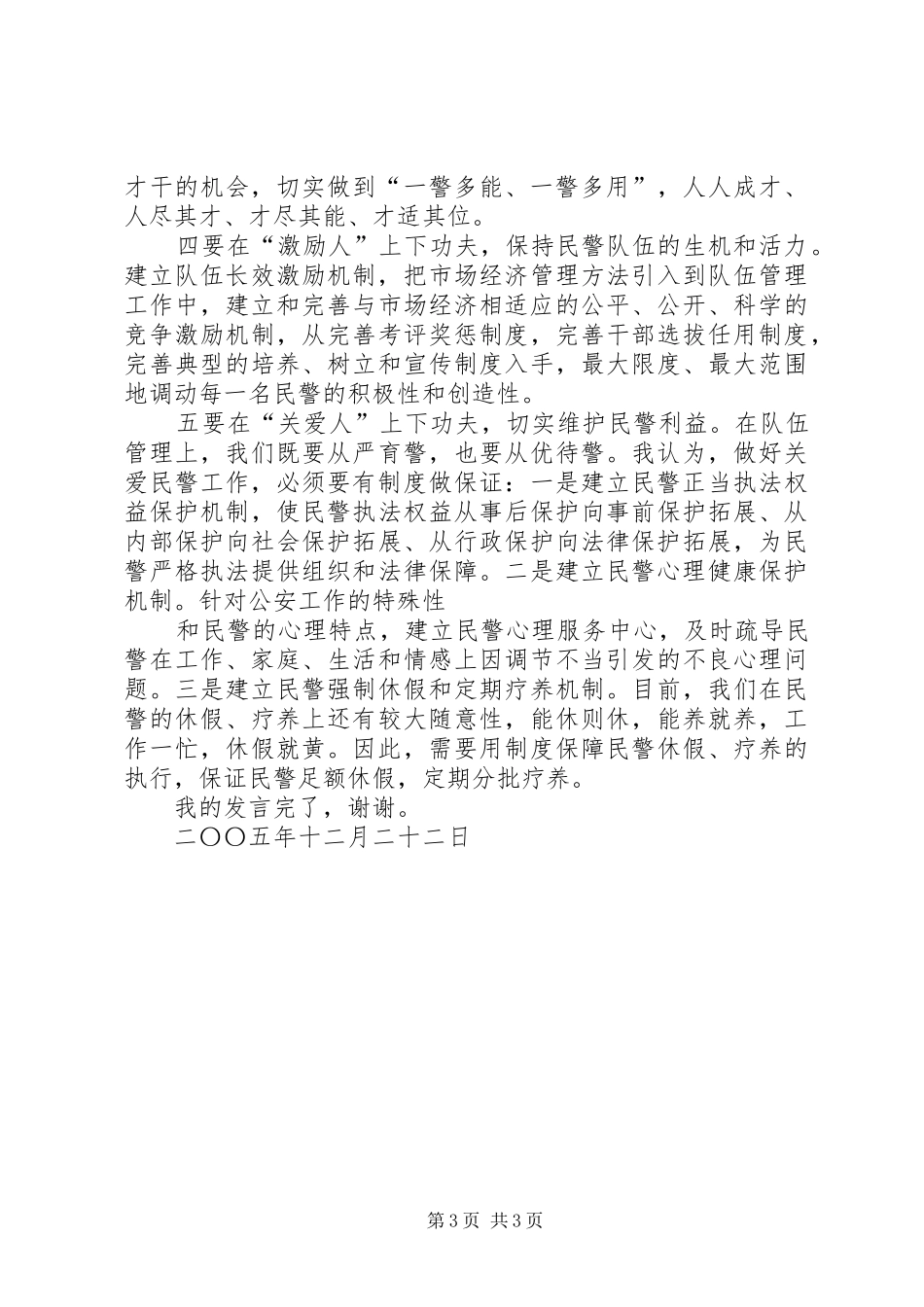 公安工作务虚会中心发言材料致辞_第3页