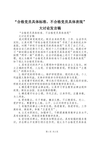 “合格党员具体标准、不合格党员具体表现”大讨论发言