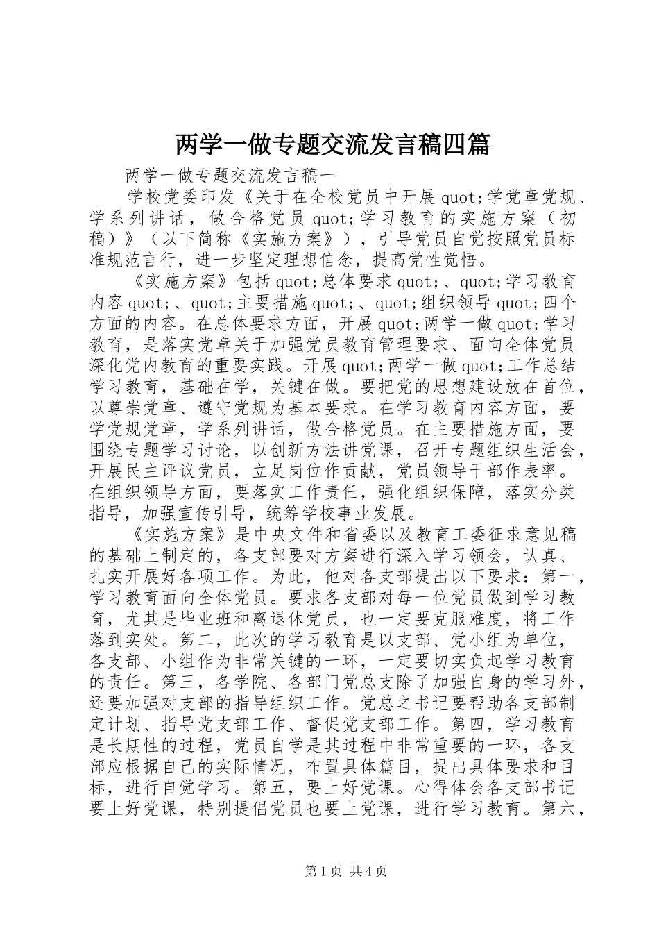 两学一做专题交流发言四篇_第1页