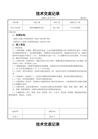 塑料线槽配线安装交底记录(7页)