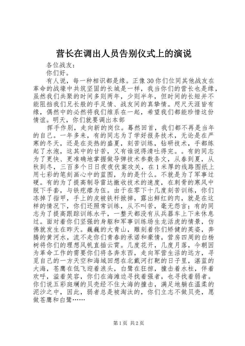 营长在调出人员告别仪式上的演说稿_第1页