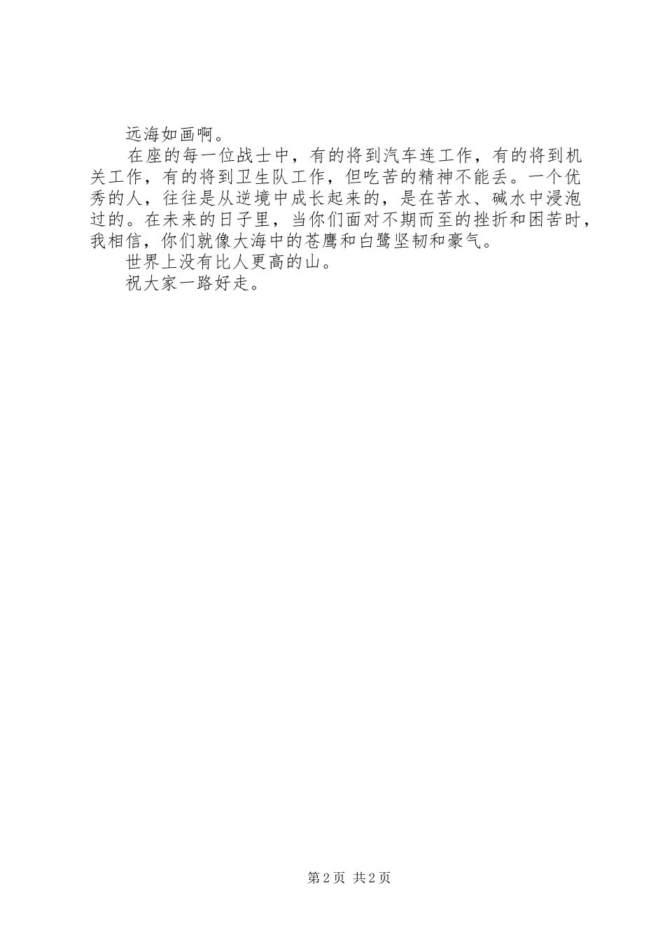 营长在调出人员告别仪式上的演说稿_第2页