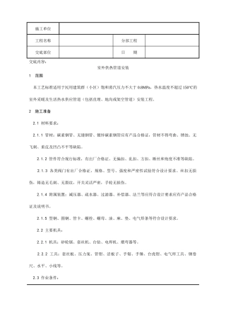 室外供热管道安装分项工程质量技术交底记录