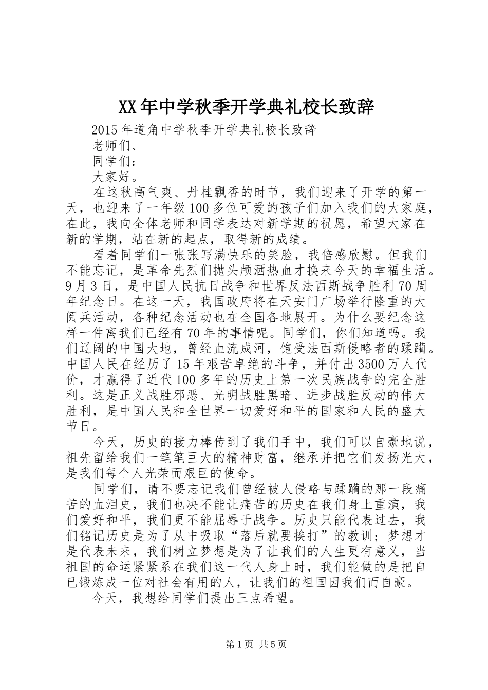 XX年中学秋季开学典礼校长演讲致辞_第1页