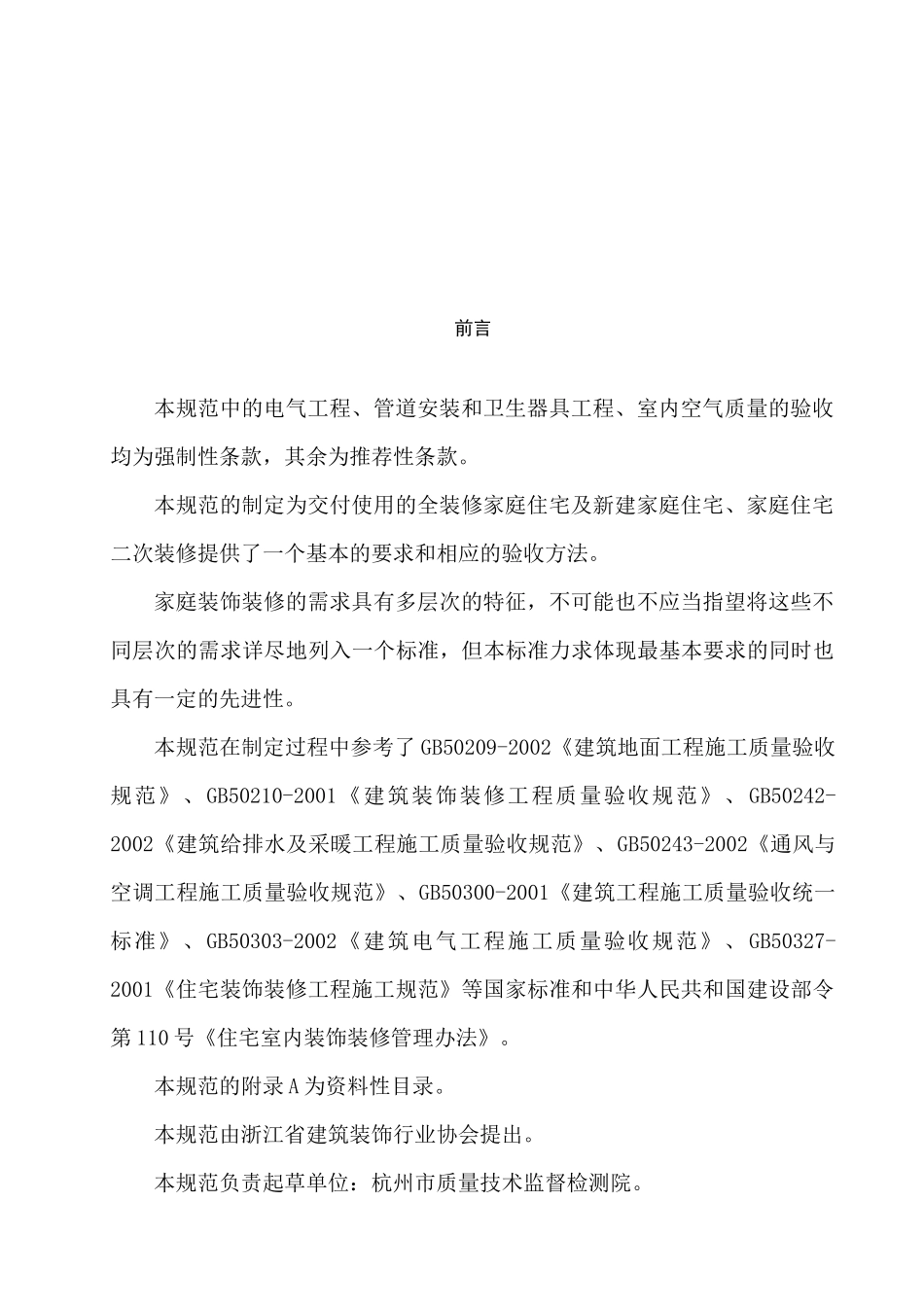 家庭装饰装修工程质量验收规范_第3页